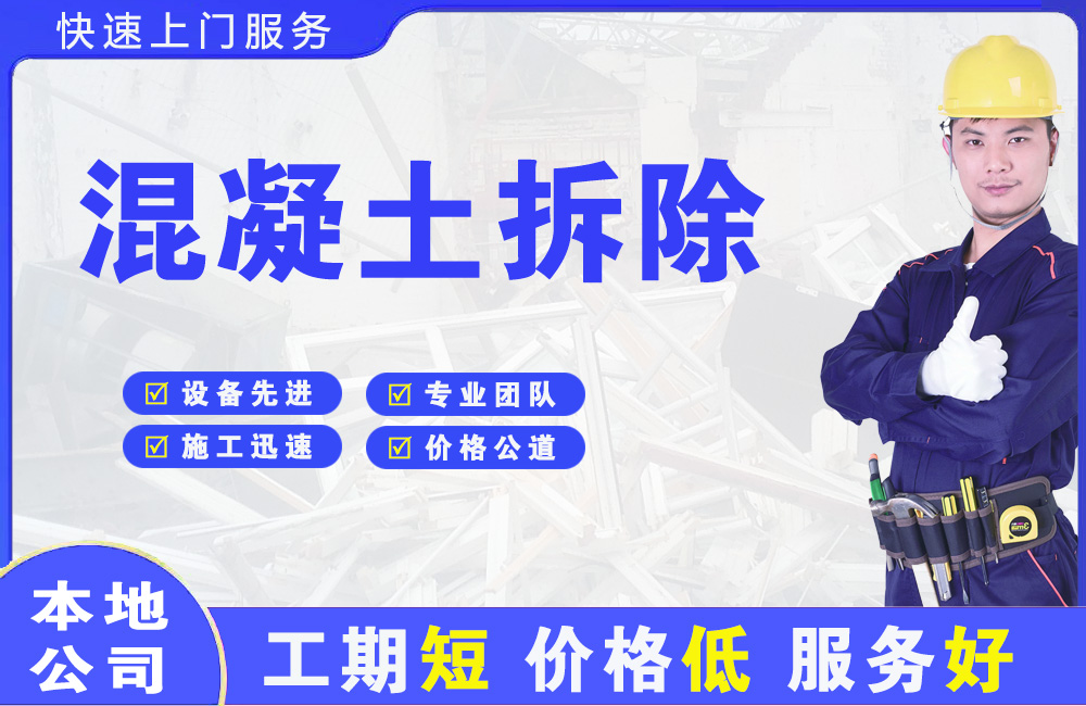 秀峰混凝土拆除